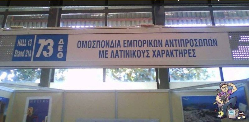 Κλάμα: Πινακίδα άνευ προηγουμένου στη ΔΕΘ [εικόνες] | iefimerida.gr 0