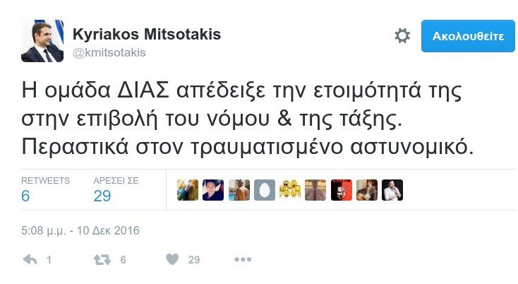 Το tweet Μητσοτάκη για την ομάδα ΔΙΑΣ -Μετά τη συμπλοκή στην Ομόνοια [εικόνα] | iefimerida.gr 0