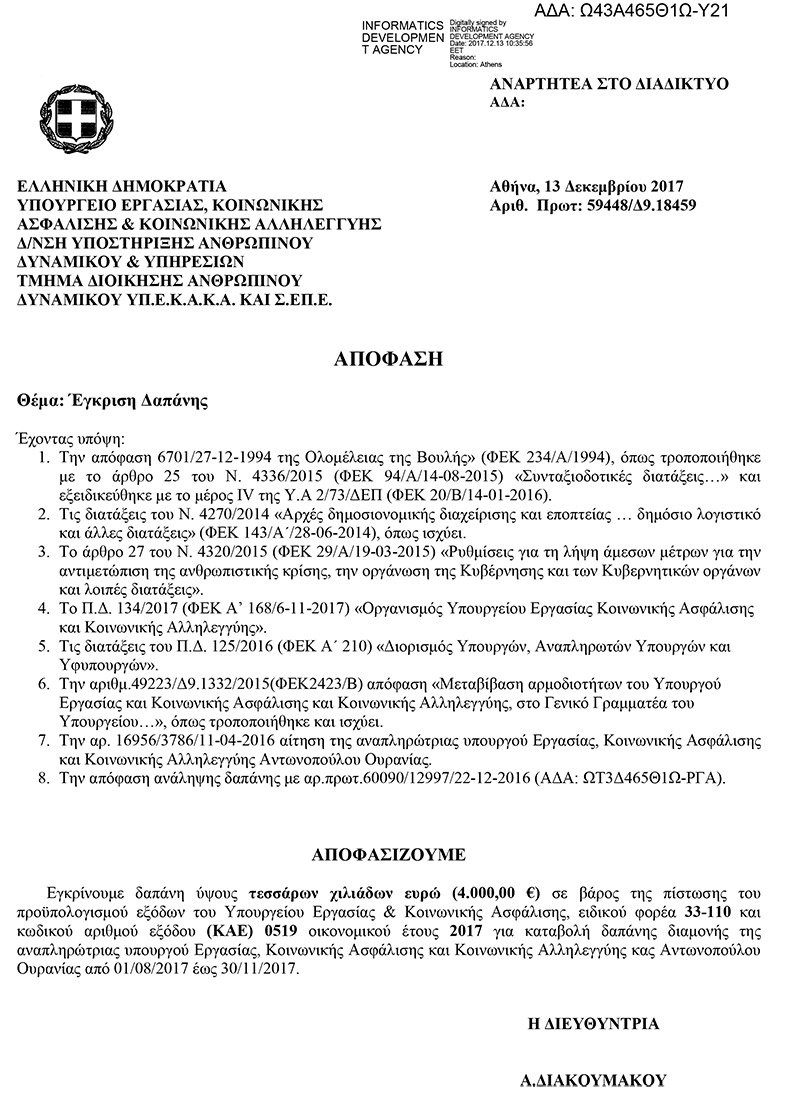 Η Αντωνοπούλου είπε πως λάμβανε το επίδομα έως τον Αύγουστο του 2017, αλλά η Διαύγεια την διαψεύδει [έγγραφο] | iefimerida.gr 0