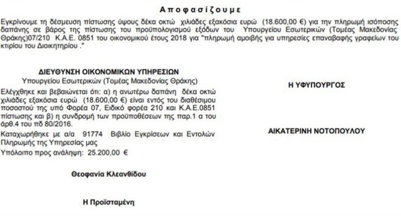 H Κατερίνα Νοτοπούλου έδωσε 18.600 ευρώ για να βάψει το υπουργείο της | iefimerida.gr 0
