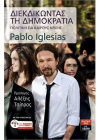 Ο Τσίπρας προλογίζει το βιβλίο του Ιγκλέσιας στην Ελλάδα: Εφτασε η στιγμή να αλλάξουμε τον κόσμο | iefimerida.gr 0