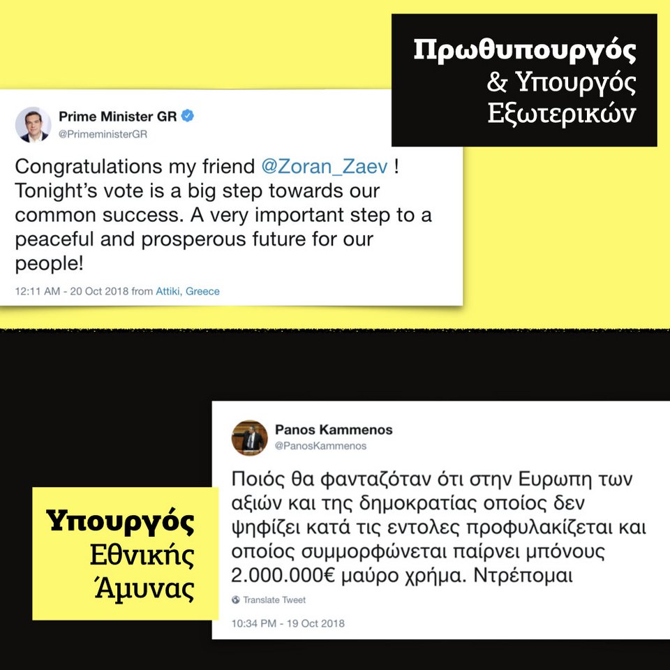 Τα tweets Τσίπρα-Καμμένου