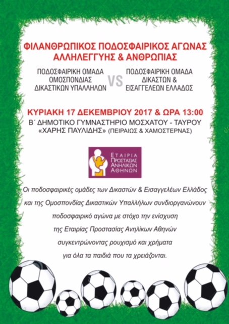 Δικαστές και εισαγγελείς βάζουν τα αθλητικά τους -Θα παίξουν ποδόσφαιρο για καλό σκοπό | iefimerida.gr 0