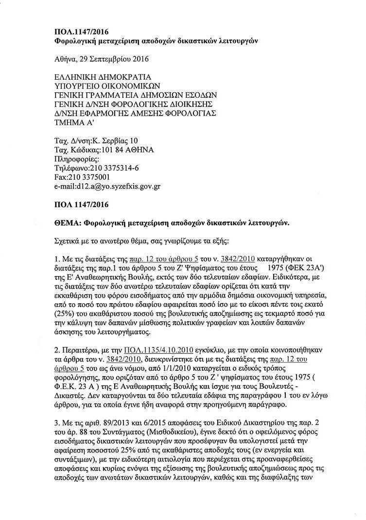 Επιστρέφουν το 25% του φόρου εισοδήματος της τελευταίας 5ετίας στους δικαστικούς [έγγραφο] | iefimerida.gr 0