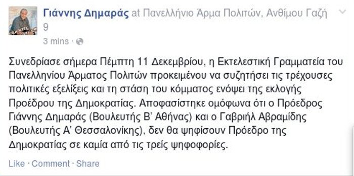 Δημαράς και Αβραμίδης δεν ψηφίζουν τον Δήμα για Πρόεδρο της Δημοκρατίας | iefimerida.gr 0
