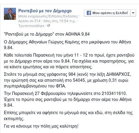 «Ραντεβού με τον Δήμαρχο» - Ο Γιώργος Καμίνης θα απαντάει στους δημότες ραδιοφωνικά κάθε Παρασκευή [εικόνα] | iefimerida.gr 0