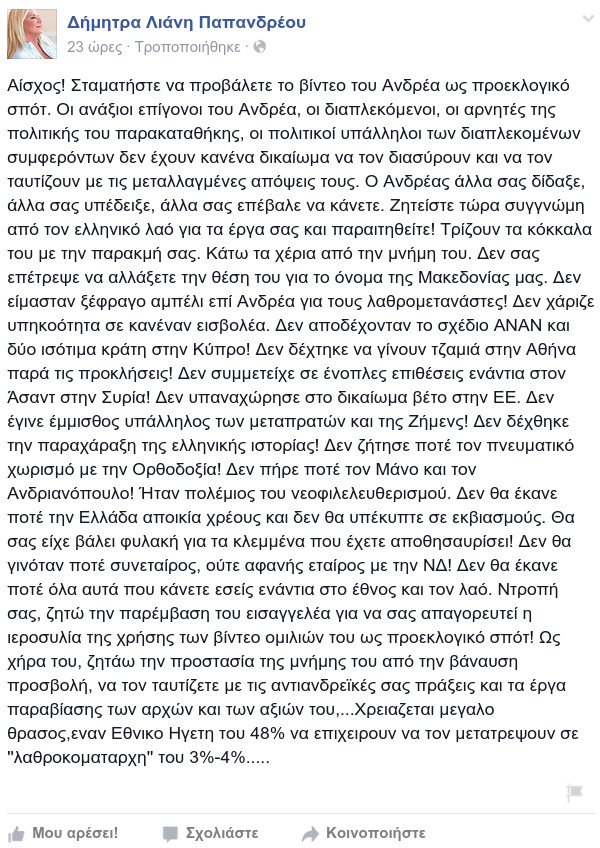 Νέο ξέσπασμα της Δήμητρας Λιάνη: Ανάξιοι επίγονοι του Ανδρέα - Τρίζουν τα κόκκαλά του με την παρακμή σας | iefimerida.gr 0