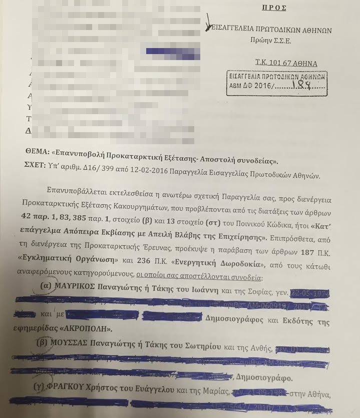 Υπόθεση εκβιασμού: Ολη η δικογραφία - Αποκαλυπτικοί διάλογοι [έγγραφα] | iefimerida.gr 0