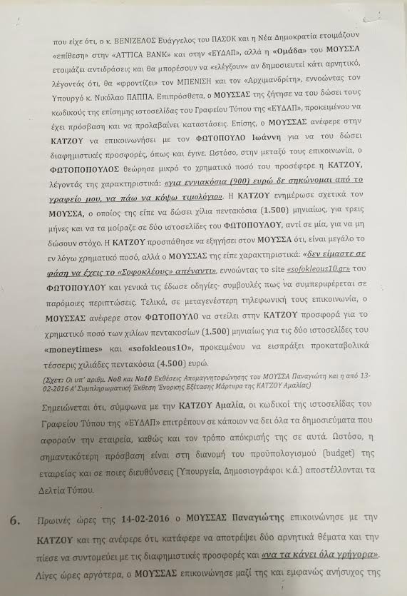 Υπόθεση εκβιασμού: Ολη η δικογραφία - Αποκαλυπτικοί διάλογοι [έγγραφα] | iefimerida.gr 9