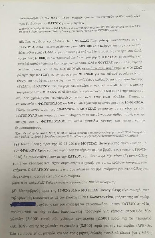 Υπόθεση εκβιασμού: Ολη η δικογραφία - Αποκαλυπτικοί διάλογοι [έγγραφα] | iefimerida.gr 11