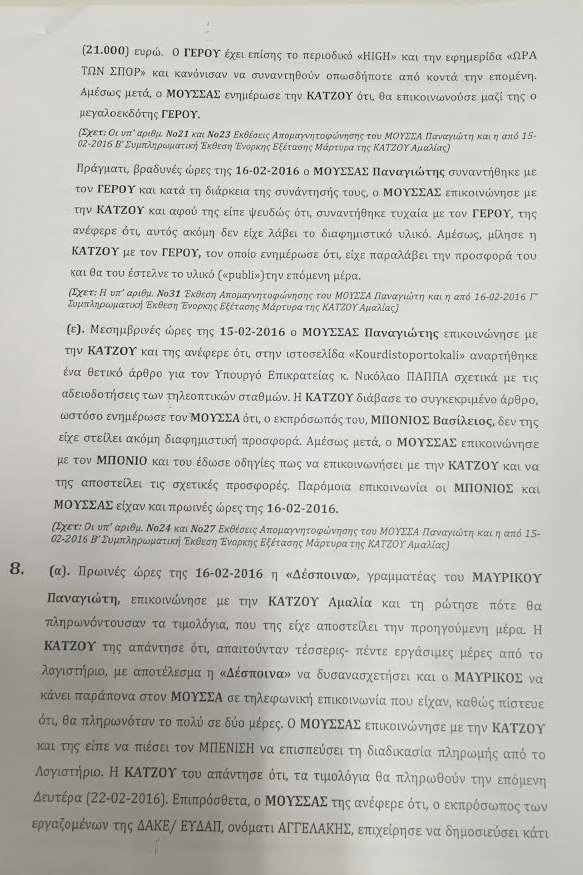 Υπόθεση εκβιασμού: Ολη η δικογραφία - Αποκαλυπτικοί διάλογοι [έγγραφα] | iefimerida.gr 12