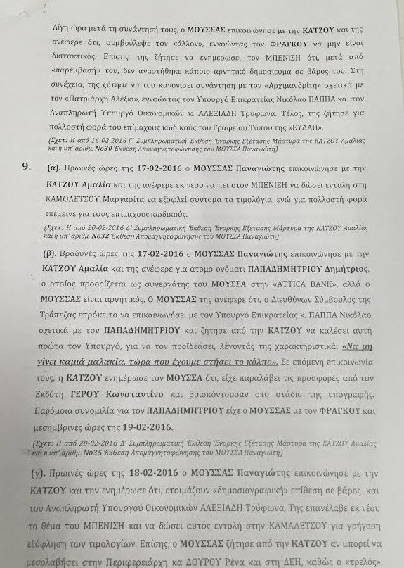 Υπόθεση εκβιασμού: Ολη η δικογραφία - Αποκαλυπτικοί διάλογοι [έγγραφα] | iefimerida.gr 16