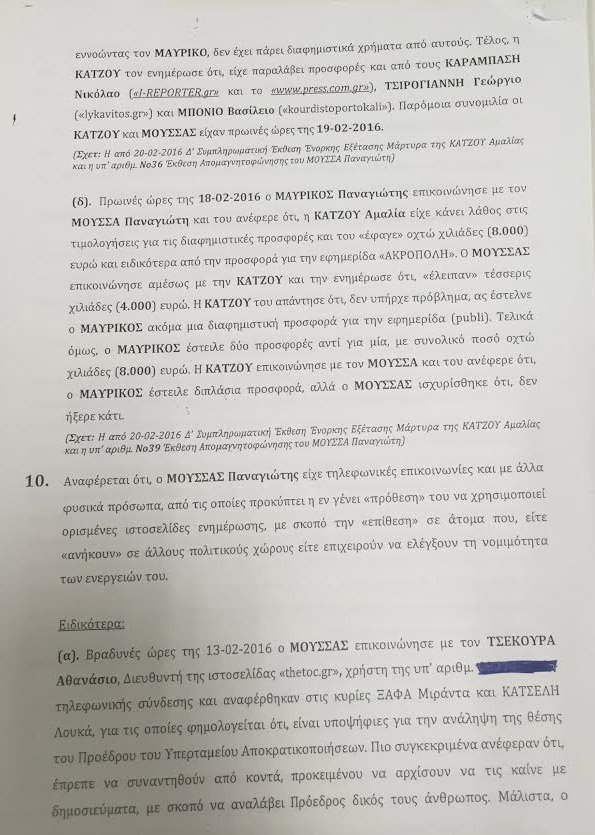 Υπόθεση εκβιασμού: Ολη η δικογραφία - Αποκαλυπτικοί διάλογοι [έγγραφα] | iefimerida.gr 17