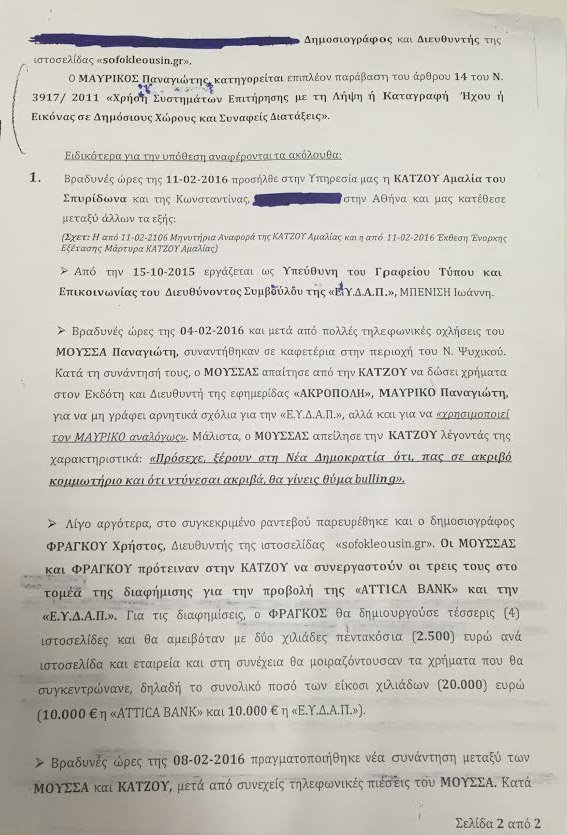 Υπόθεση εκβιασμού: Ολη η δικογραφία - Αποκαλυπτικοί διάλογοι [έγγραφα] | iefimerida.gr 1