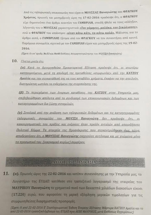Υπόθεση εκβιασμού: Ολη η δικογραφία - Αποκαλυπτικοί διάλογοι [έγγραφα] | iefimerida.gr 19