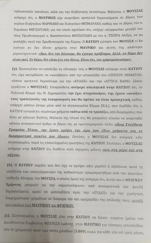 Υπόθεση εκβιασμού: Ολη η δικογραφία - Αποκαλυπτικοί διάλογοι [έγγραφα] | iefimerida.gr 4