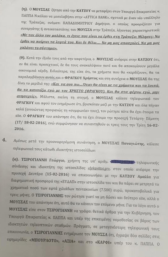 Υπόθεση εκβιασμού: Ολη η δικογραφία - Αποκαλυπτικοί διάλογοι [έγγραφα] | iefimerida.gr 6