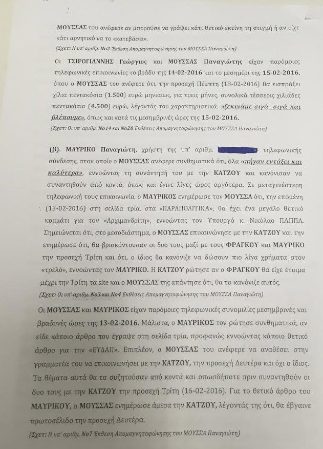 Υπόθεση εκβιασμού: Ολη η δικογραφία - Αποκαλυπτικοί διάλογοι [έγγραφα] | iefimerida.gr 7