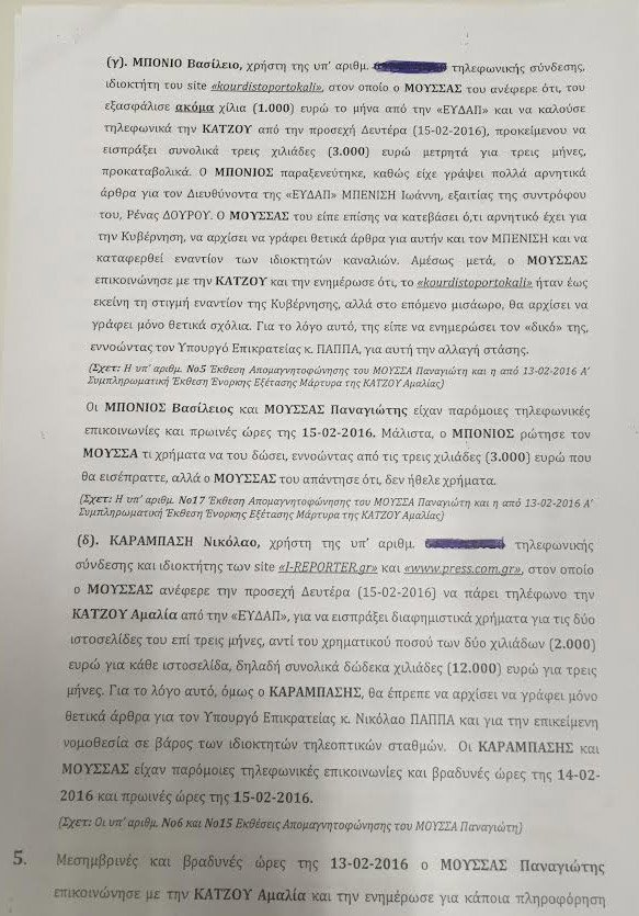 Υπόθεση εκβιασμού: Ολη η δικογραφία - Αποκαλυπτικοί διάλογοι [έγγραφα] | iefimerida.gr 8