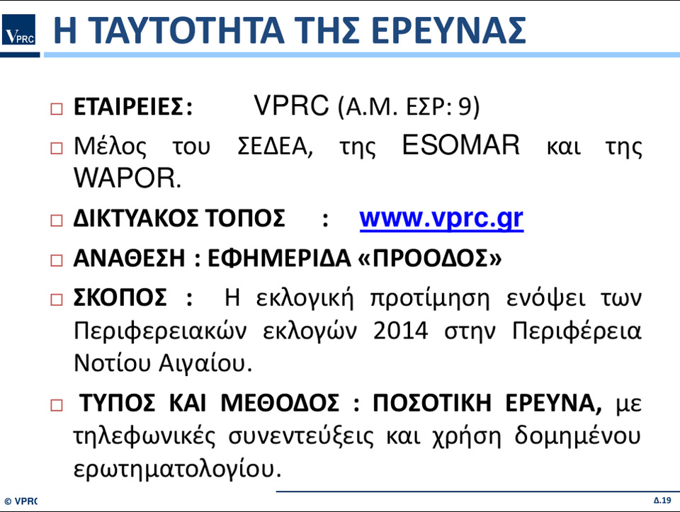 Ερευνα VPRC για την περιφέρεια Νοτίου Αιγαίου: Πρώτος ο υποψήφιος της ΝΔ Γιώργος Χατζημάρκος | iefimerida.gr 17