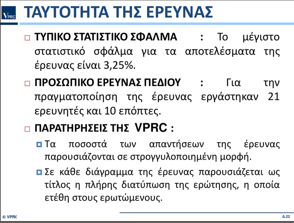 Ερευνα VPRC για την περιφέρεια Νοτίου Αιγαίου: Πρώτος ο υποψήφιος της ΝΔ Γιώργος Χατζημάρκος | iefimerida.gr 20