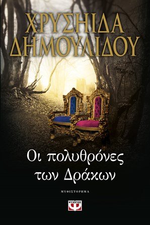 The Game of πολυthrones -Κλαίνε στα social media με τον τίτλο του νέου βιβλίου της Χρυσηίδας Δημουλίδου | iefimerida.gr 0