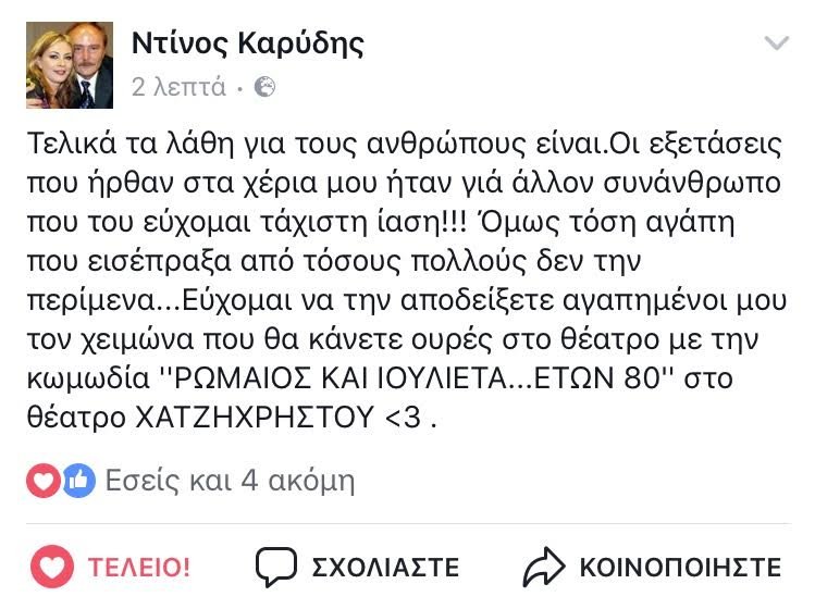 Ντίνος Καρύδης: Τελικά δεν έχω καρκίνο, οι εξετάσεις ήταν για άλλον | iefimerida.gr 0