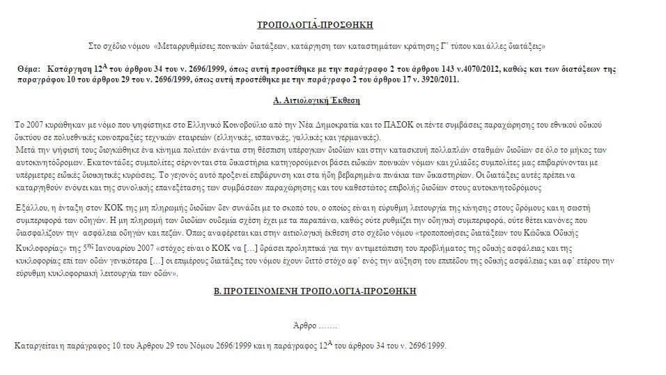 29 βουλευτές του ΣΥΡΙΖΑ συνιστούν να καταργηθούν οι ποινές για όσους δεν πληρώνουν διόδια | iefimerida.gr 0