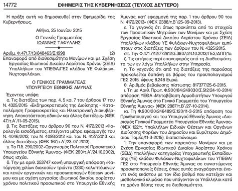 Ρουσφέτια στο παρά πέντε από τον Καμμένο: Επανέφερε 160 μόνιμους υπαλλήλους στο Αμυνας [έγγραφα] | iefimerida.gr 1