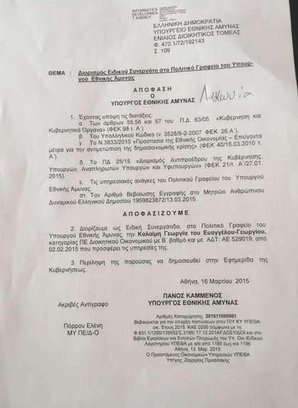 Καταγγελία Γεωργιάδη: Αυτά είναι τα 14 ρουσφέτια Καμμένου [εικόνες] | iefimerida.gr 0