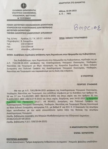 Καταγγελία Γεωργιάδη: Αυτά είναι τα 14 ρουσφέτια Καμμένου [εικόνες] | iefimerida.gr 12