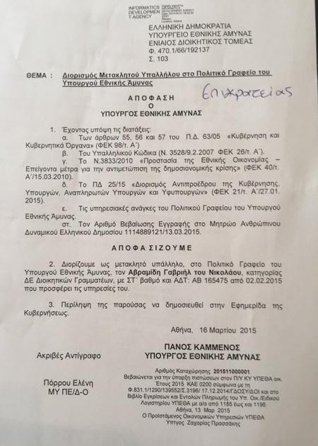 Καταγγελία Γεωργιάδη: Αυτά είναι τα 14 ρουσφέτια Καμμένου [εικόνες] | iefimerida.gr 14