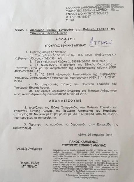 Καταγγελία Γεωργιάδη: Αυτά είναι τα 14 ρουσφέτια Καμμένου [εικόνες] | iefimerida.gr 15