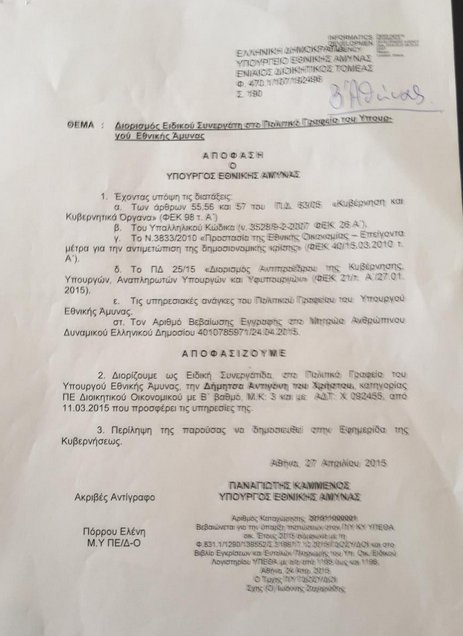 Καταγγελία Γεωργιάδη: Αυτά είναι τα 14 ρουσφέτια Καμμένου [εικόνες] | iefimerida.gr 1