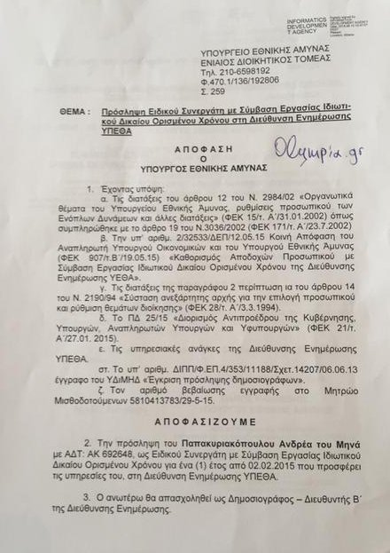 Καταγγελία Γεωργιάδη: Αυτά είναι τα 14 ρουσφέτια Καμμένου [εικόνες] | iefimerida.gr 4