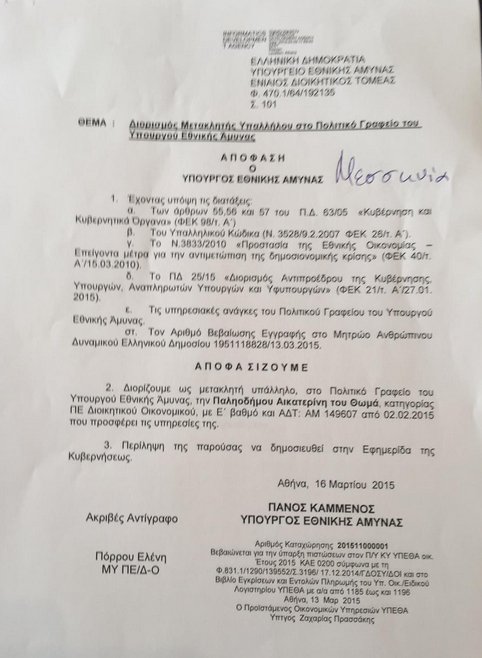 Καταγγελία Γεωργιάδη: Αυτά είναι τα 14 ρουσφέτια Καμμένου [εικόνες] | iefimerida.gr 5