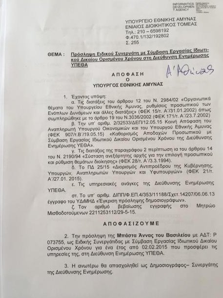 Καταγγελία Γεωργιάδη: Αυτά είναι τα 14 ρουσφέτια Καμμένου [εικόνες] | iefimerida.gr 7