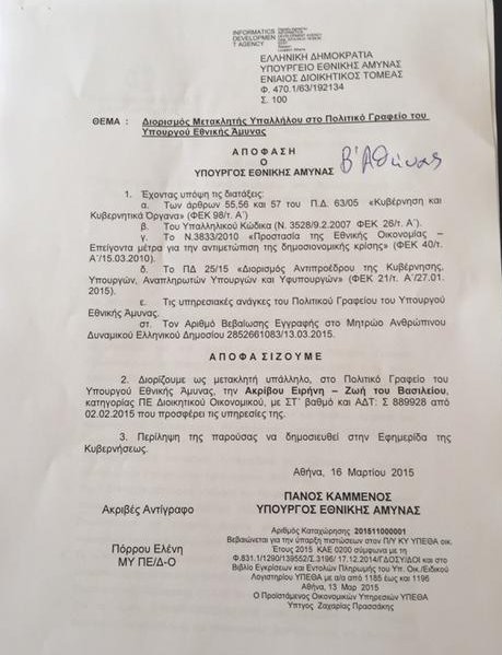 Καταγγελία Γεωργιάδη: Αυτά είναι τα 14 ρουσφέτια Καμμένου [εικόνες] | iefimerida.gr 8