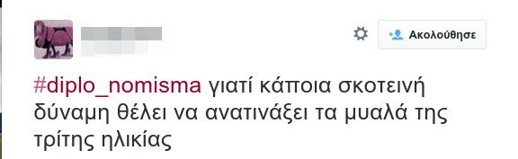 #diplo_nomisma: Τρελό τρολάρισμα για το παράλληλο νόμισμα στο Twitter [εικόνες] | iefimerida.gr 9