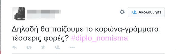 #diplo_nomisma: Τρελό τρολάρισμα για το παράλληλο νόμισμα στο Twitter [εικόνες] | iefimerida.gr 3