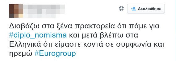 #diplo_nomisma: Τρελό τρολάρισμα για το παράλληλο νόμισμα στο Twitter [εικόνες] | iefimerida.gr 6