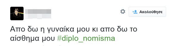 #diplo_nomisma: Τρελό τρολάρισμα για το παράλληλο νόμισμα στο Twitter [εικόνες] | iefimerida.gr 2