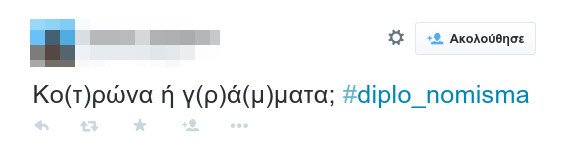 #diplo_nomisma: Τρελό τρολάρισμα για το παράλληλο νόμισμα στο Twitter [εικόνες] | iefimerida.gr 7
