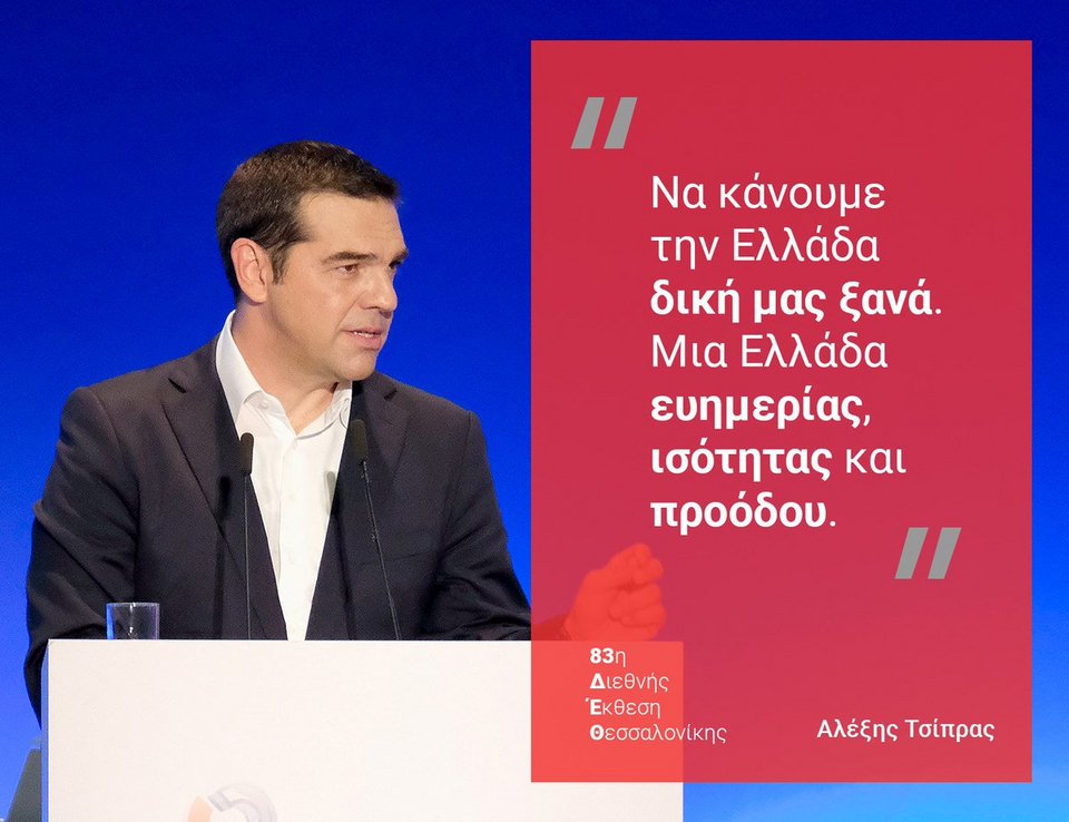 Χωρίς όραμα ο Τσίπρας στη ΔΕΘ -Παροχολογία και γενικότητες για ανάπτυξη | iefimerida.gr 3