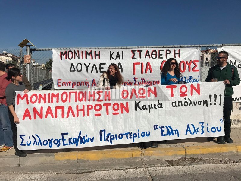 Διαμαρτυρία εκπαιδευτικών στο υπουργείο Παιδείας