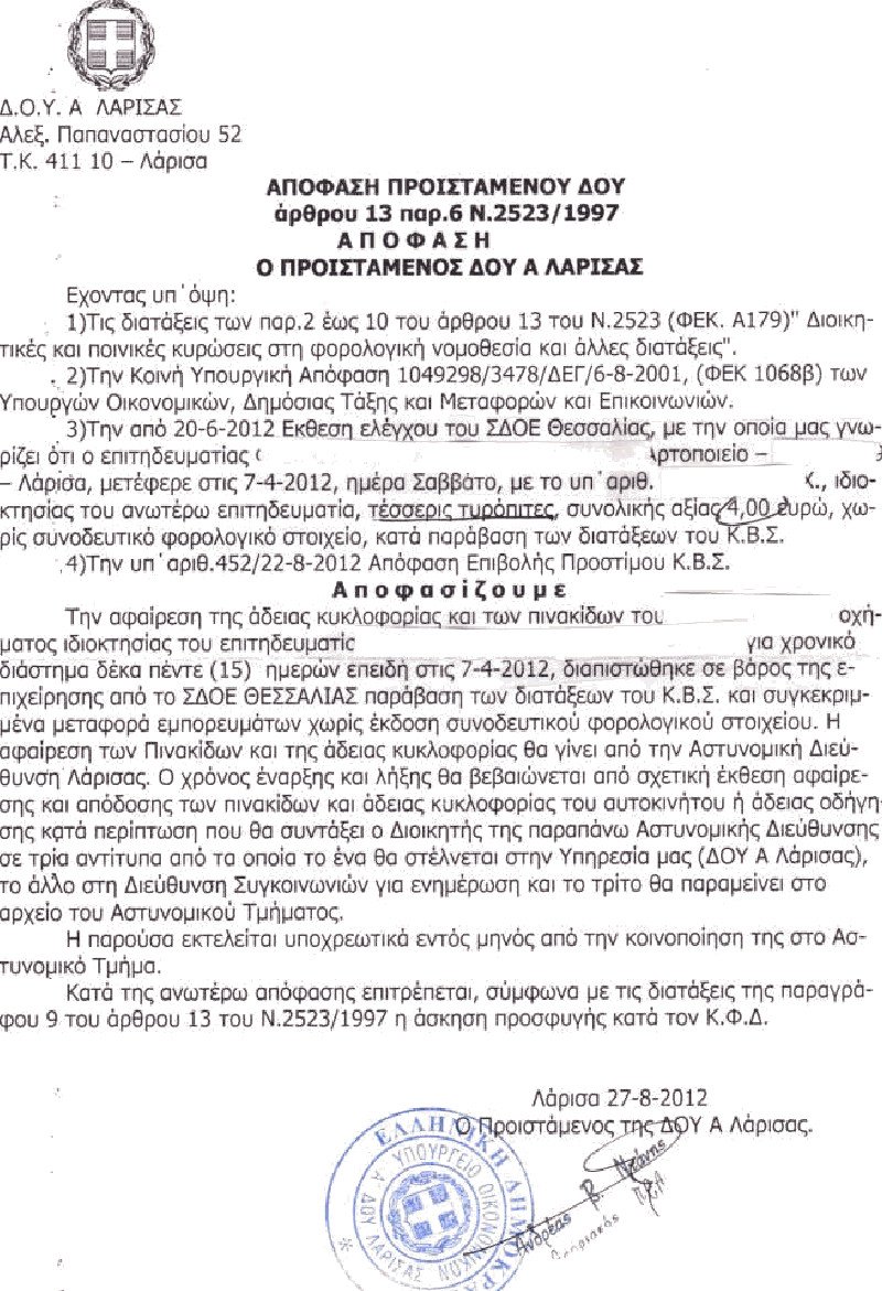 Oι Ράμπο του ΣΔΟΕ τιμώρησαν φούρναρη για... τέσσερις τυρόπιτες [έγγραφο] | iefimerida.gr 0