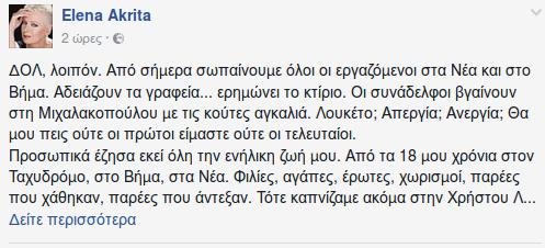 Ακρίτα για ΔΟΛ: Από σήμερα σωπαίνουμε οι εργαζόμενοι, αδειάζουν τα γραφεία, ερημώνει το κτίριο | iefimerida.gr 1