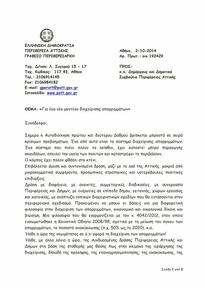 Επιστολή Ρένας Δούρου για το νέο μοντέλο διαχείρισης σκουπιδιών [pdf] | iefimerida.gr 0