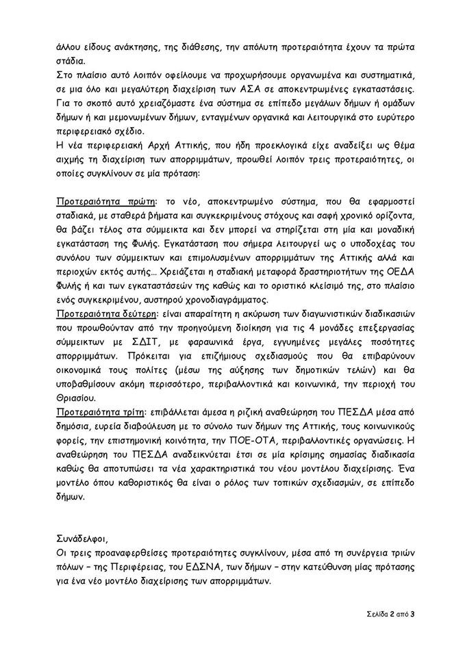 Επιστολή Ρένας Δούρου για το νέο μοντέλο διαχείρισης σκουπιδιών [pdf] | iefimerida.gr 1