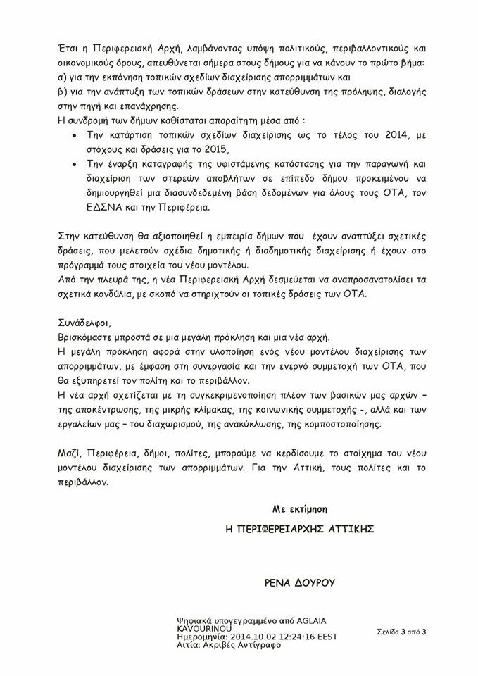 Επιστολή Ρένας Δούρου για το νέο μοντέλο διαχείρισης σκουπιδιών [pdf] | iefimerida.gr 2